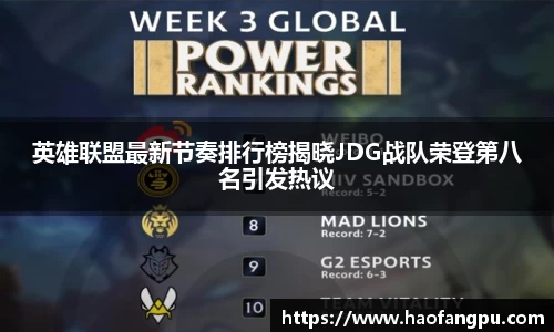 英雄联盟最新节奏排行榜揭晓JDG战队荣登第八名引发热议