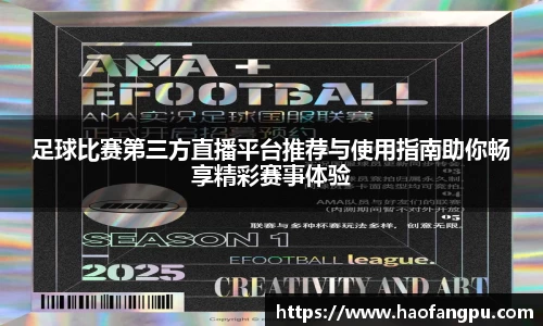 足球比赛第三方直播平台推荐与使用指南助你畅享精彩赛事体验